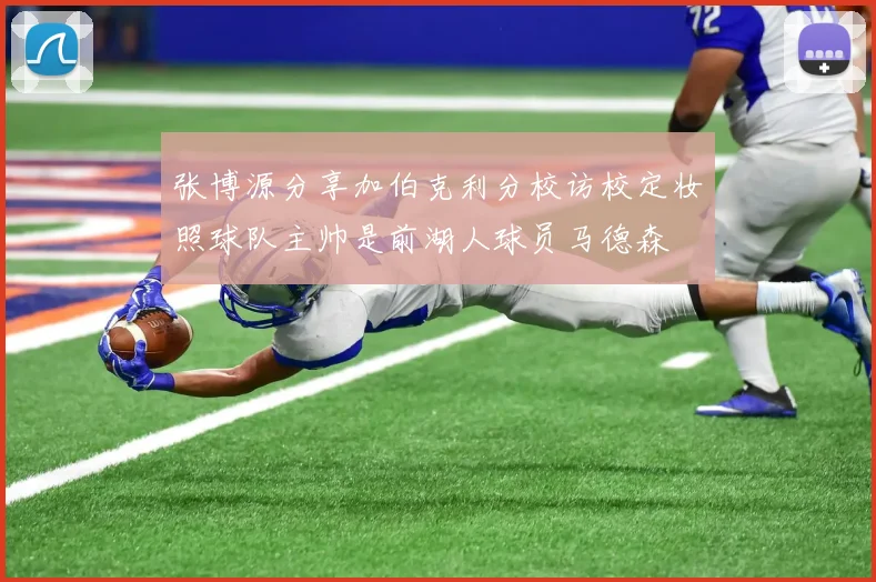 张博源分享加伯克利分校访校定妆照球队主帅是前湖人球员马德森
