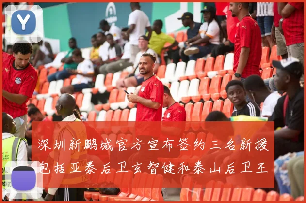 深圳新鹏城官方宣布签约三名新援包括亚泰后卫玄智健和泰山后卫王昱衡
