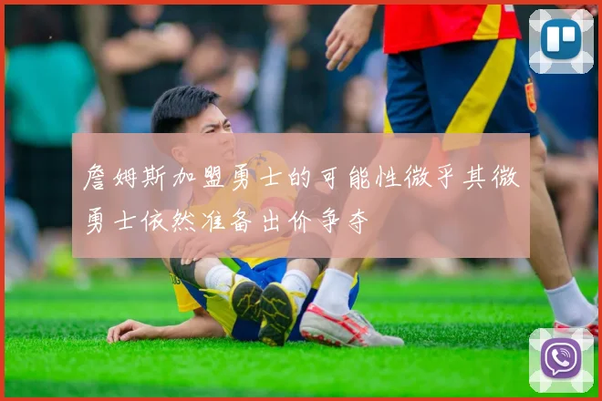 詹姆斯加盟勇士的可能性微乎其微勇士依然准备出价争夺