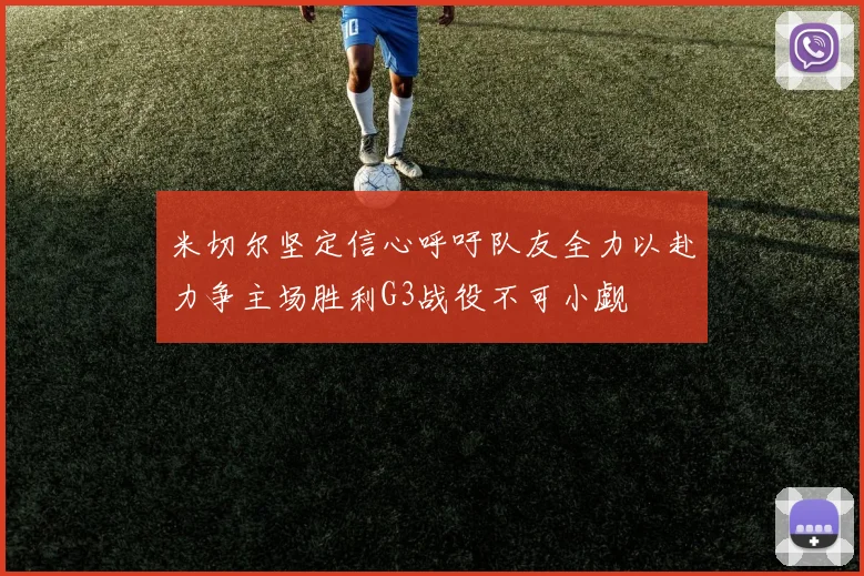 米切尔坚定信心呼吁队友全力以赴力争主场胜利G3战役不可小觑