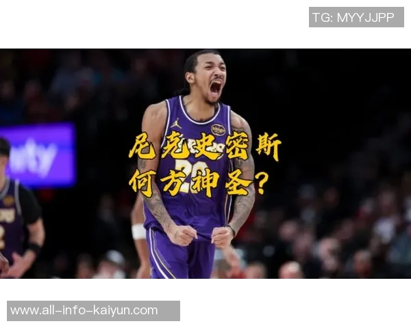 小尼克史密斯表达对湖人签约的感激之情并表示自己已做好准备